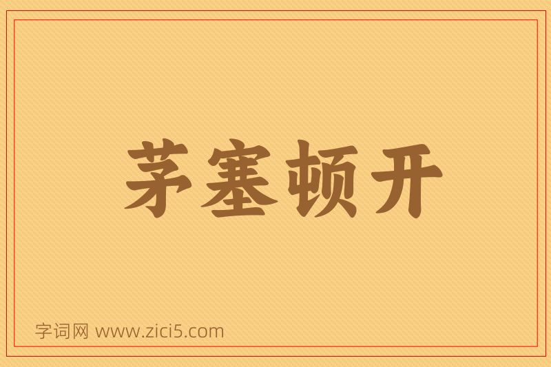 成语茅塞顿开图片