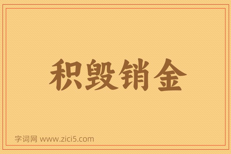 成语积毁销金图片