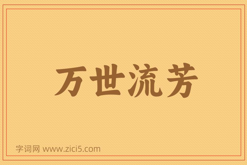 成语万世流芳图片