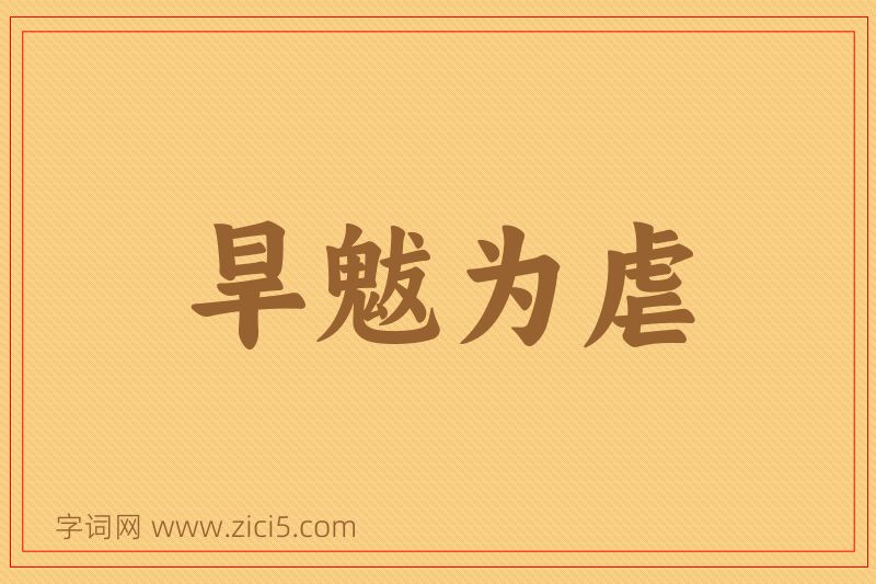 成语旱魃为虐图片