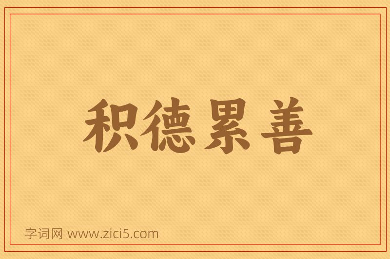 成语积德累善图片