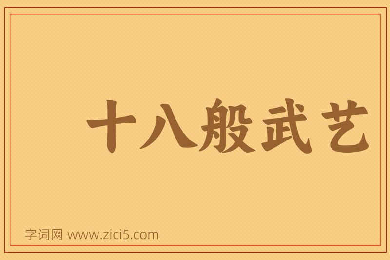 成语十八般武艺图片