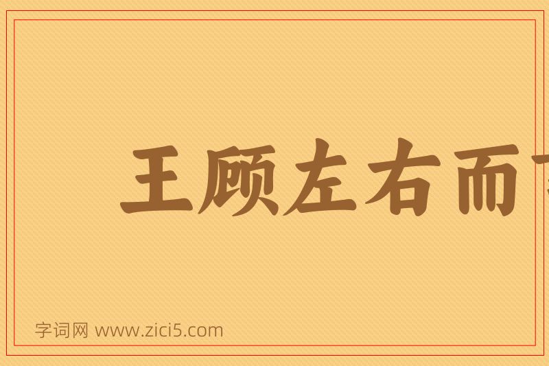 成语王顾左右而言他图片