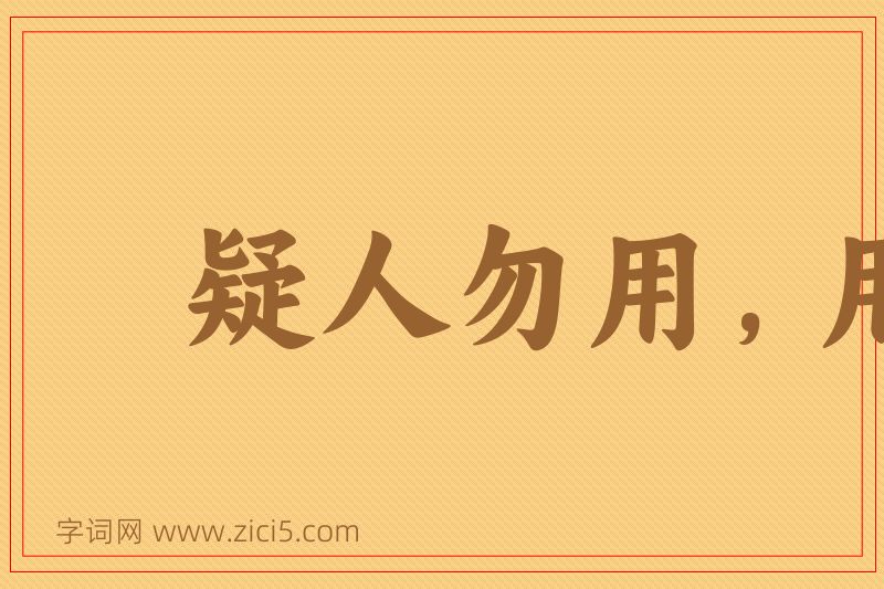 成语疑人勿用，用人勿疑图片