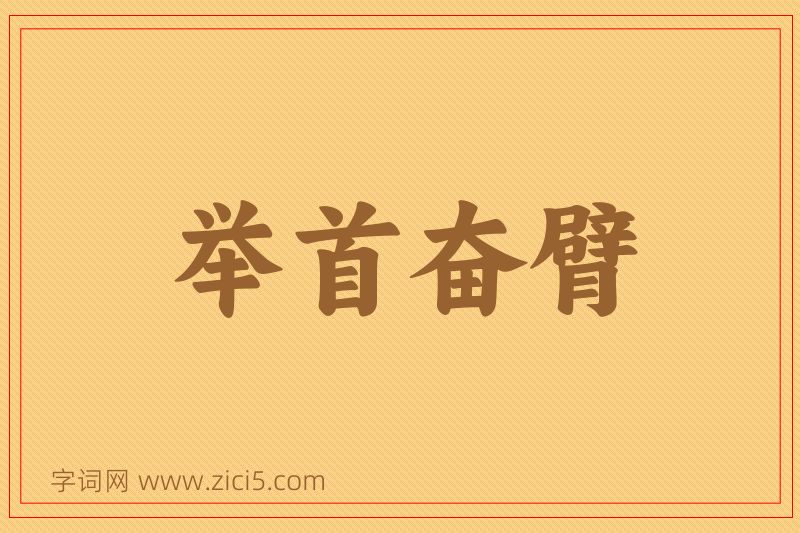 成语举首奋臂图片