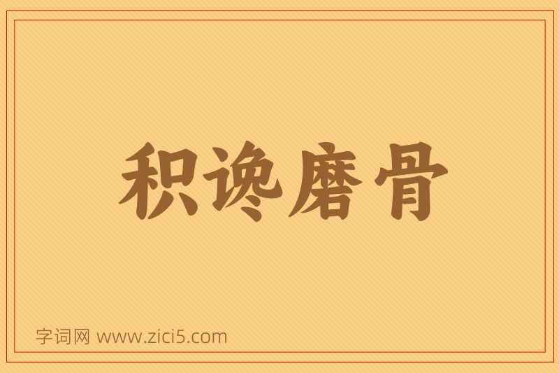 成语积谗磨骨图片