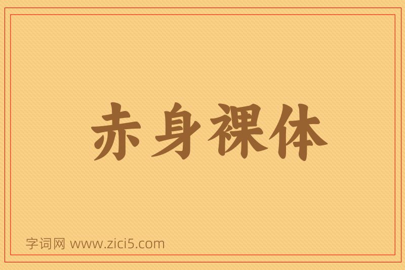 成语赤身裸体图片