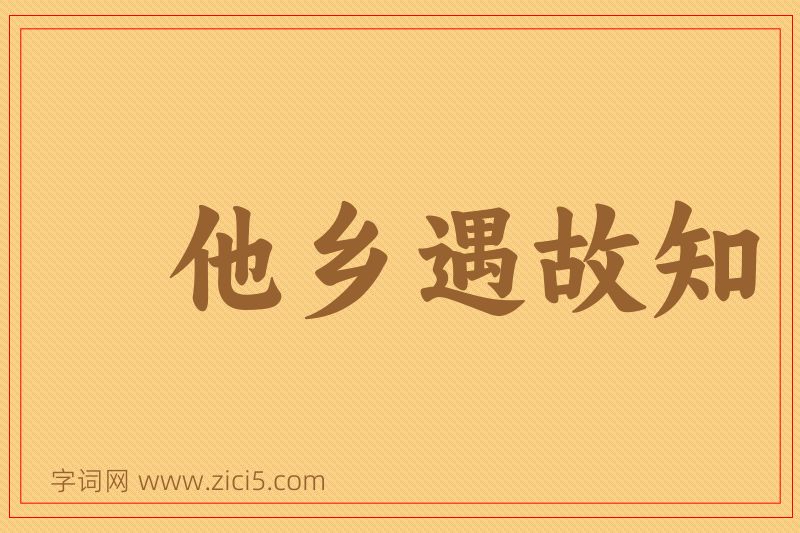 成语他乡遇故知图片