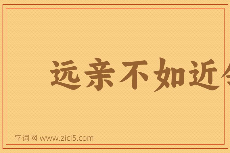 成语远亲不如近邻图片