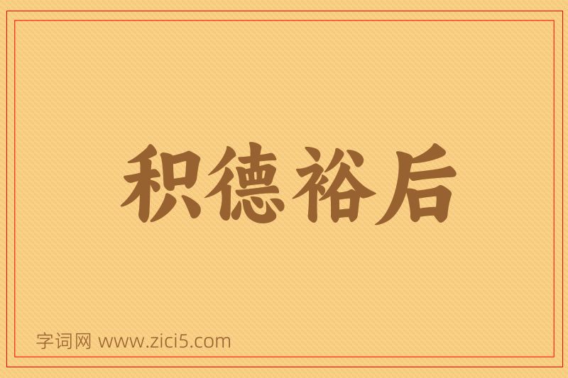 成语积德裕后图片