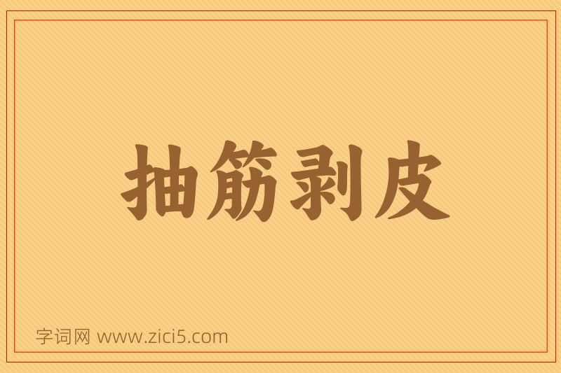 成语抽筋剥皮图片