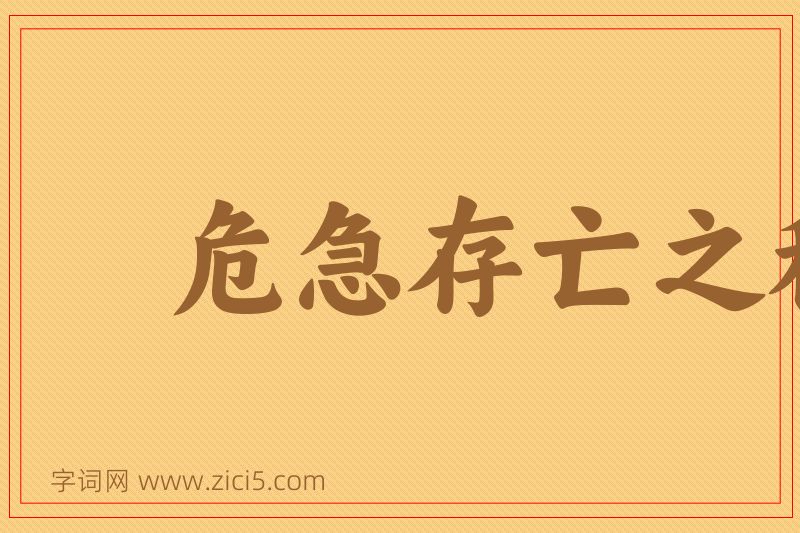 成语危急存亡之秋图片
