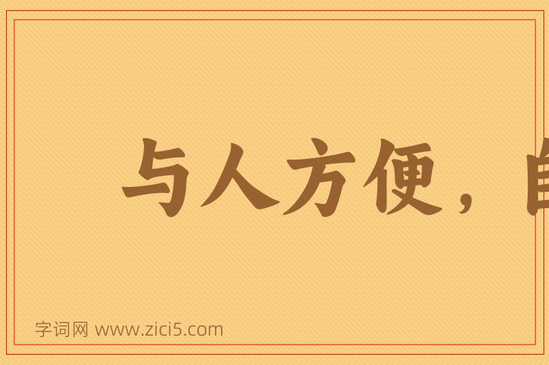成语与人方便，自己方便图片