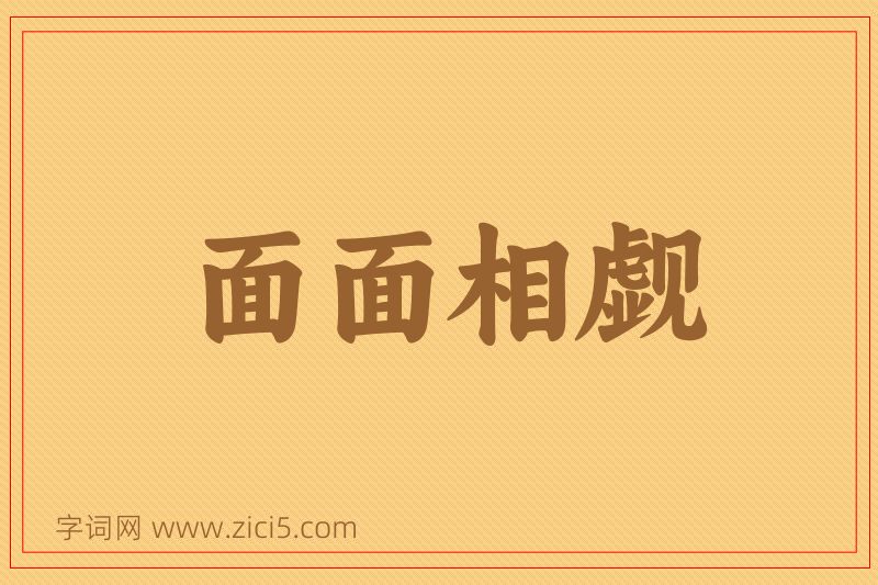 成语面面相觑图片