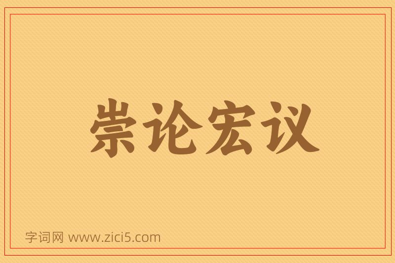 成语崇论宏议图片