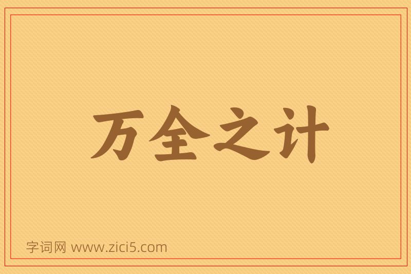 成语万全之计图片