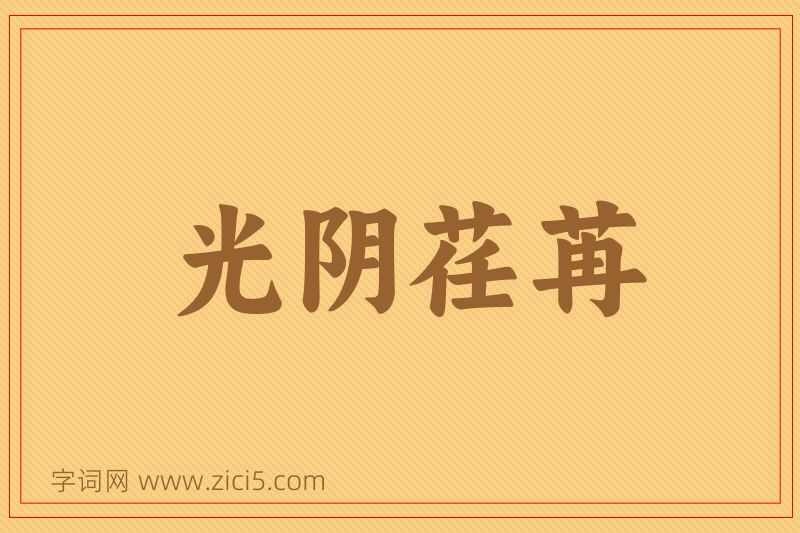 成语光阴荏苒图片