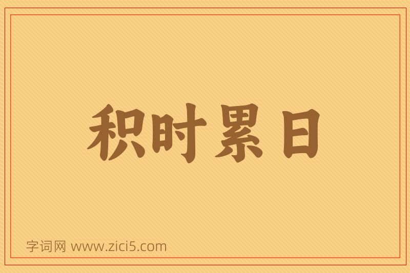 成语积时累日图片