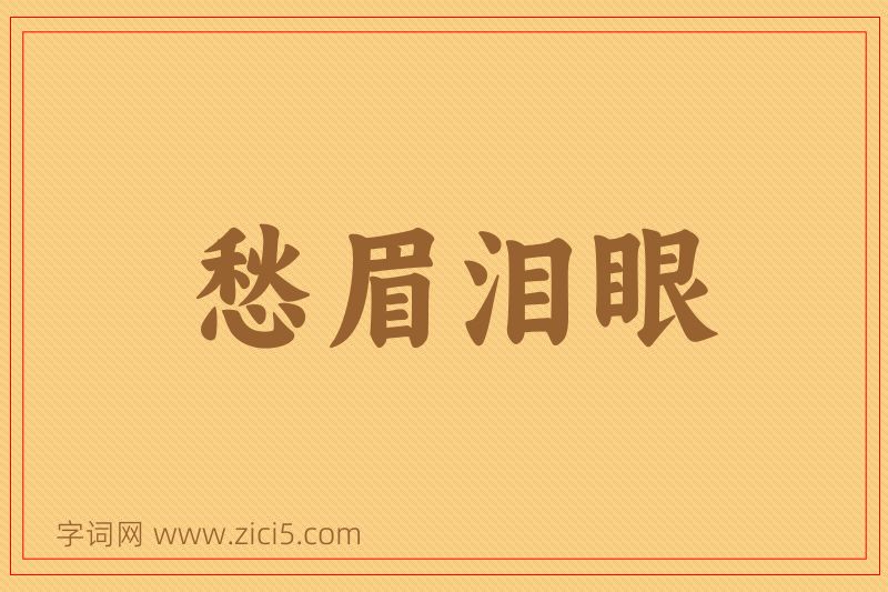 成语愁眉泪眼图片