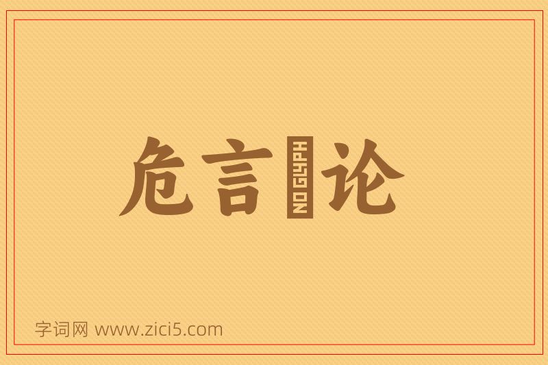 成语危言覈论图片