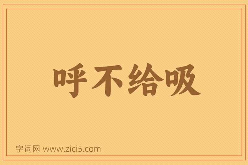 成语呼不给吸图片