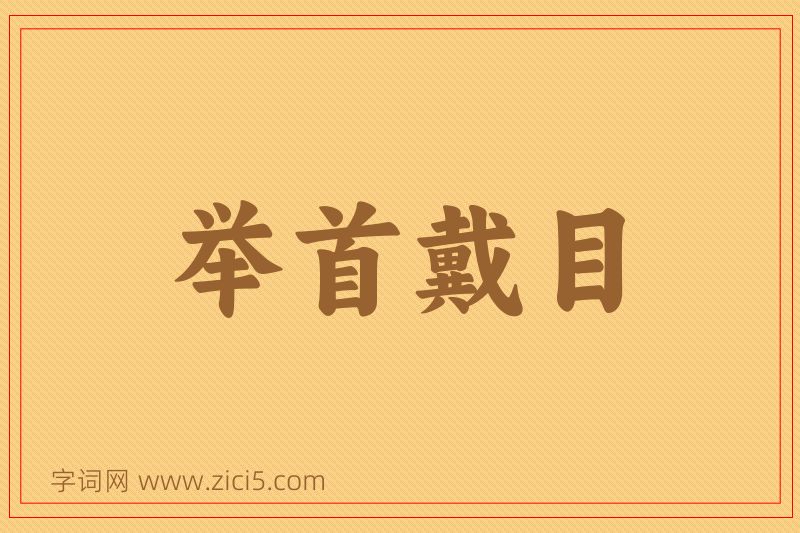 成语举首戴目图片