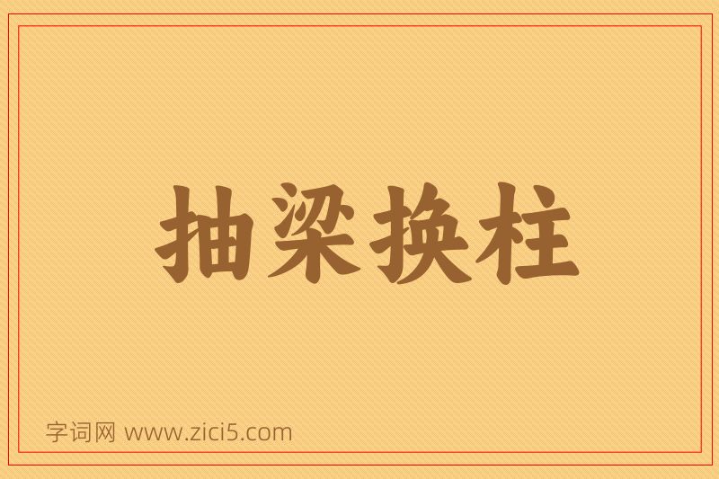 成语抽梁换柱图片