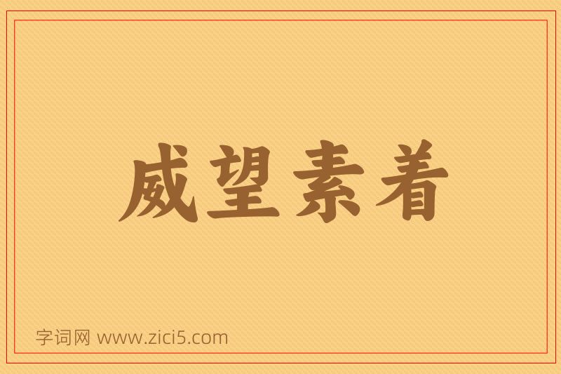 成语威望素着图片
