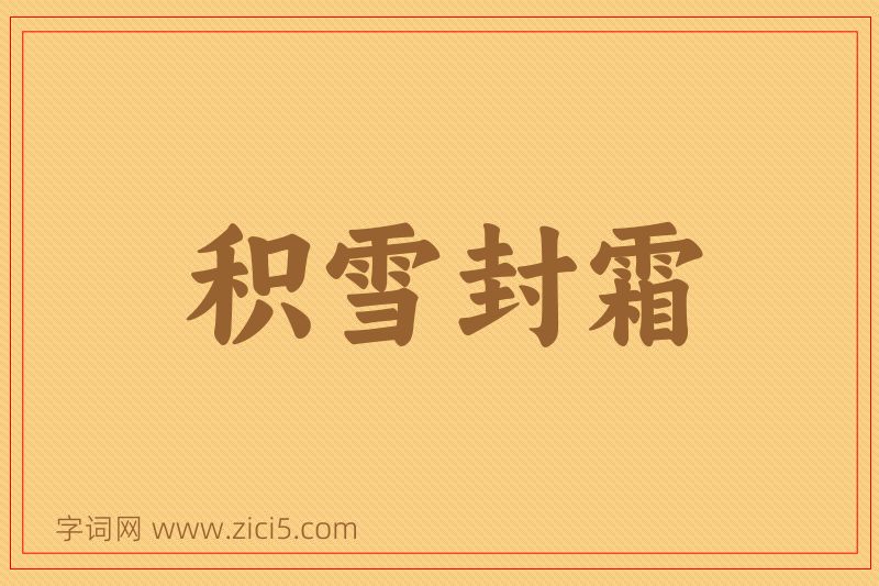 成语积雪封霜图片