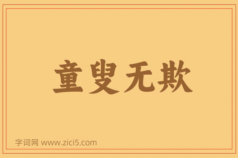 成语童叟无欺图片