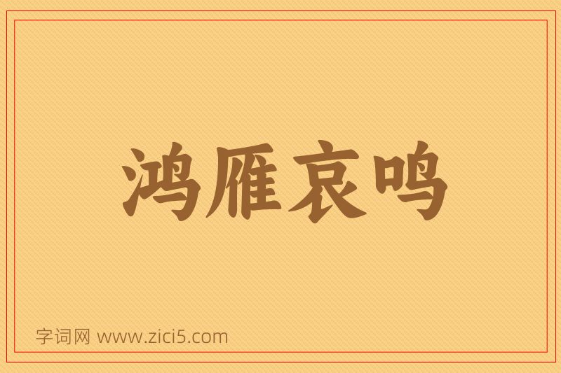 成语鸿雁哀鸣图片