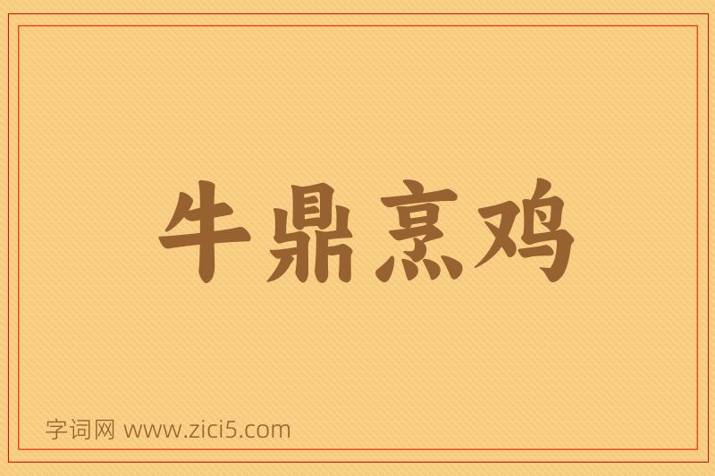 成语牛鼎烹鸡图片