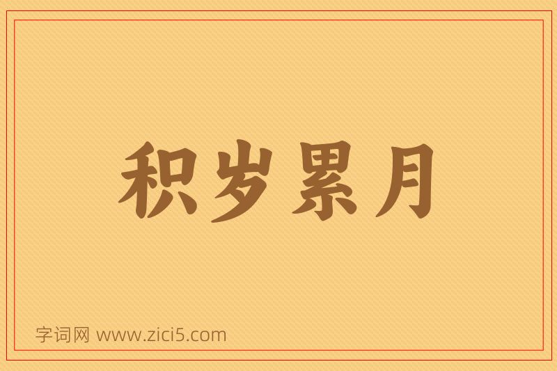 成语积岁累月图片