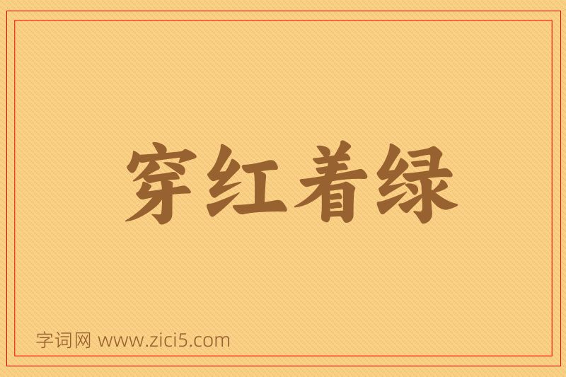 成语穿红着绿图片