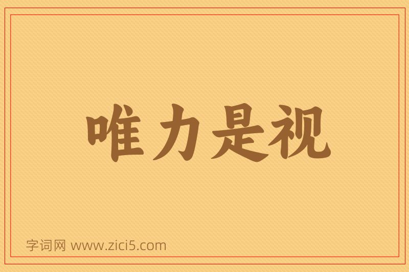 成语唯力是视图片