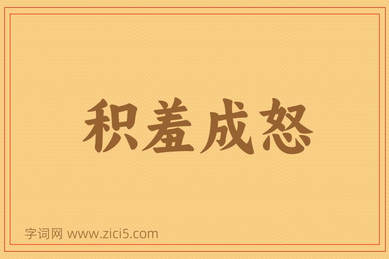 成语积羞成怒图片