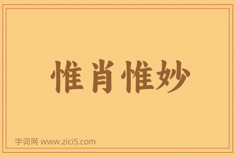 成语惟肖惟妙图片