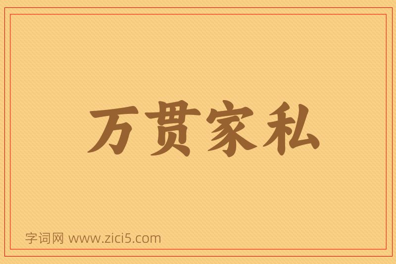 成语万贯家私图片