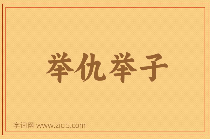 成语举仇举子图片