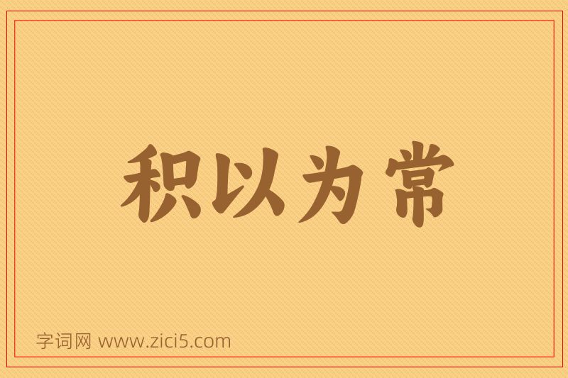 成语积以为常图片