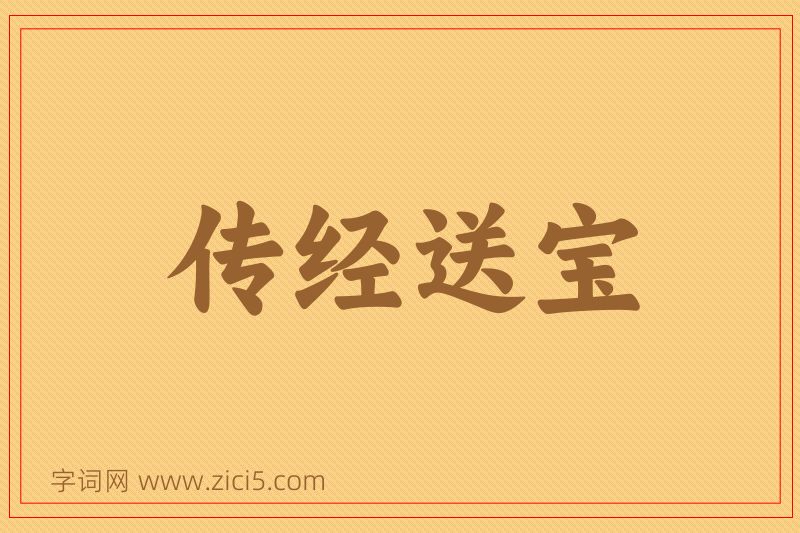 成语传经送宝图片