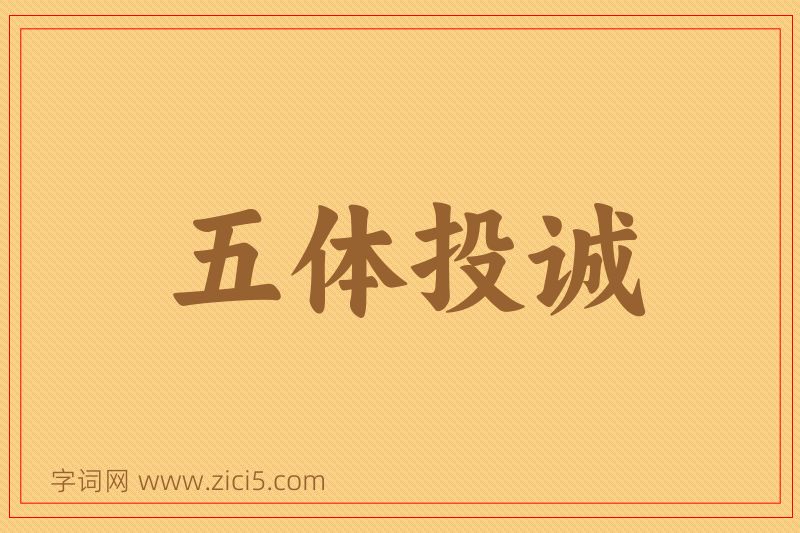 成语五体投诚图片