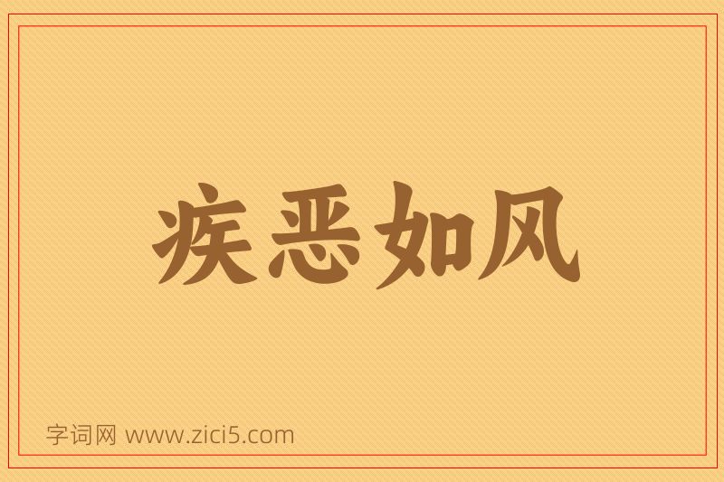 成语疾恶如风图片