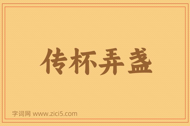 成语传杯弄盏图片