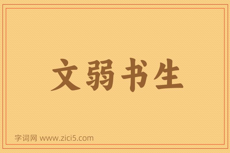 成语文弱书生图片