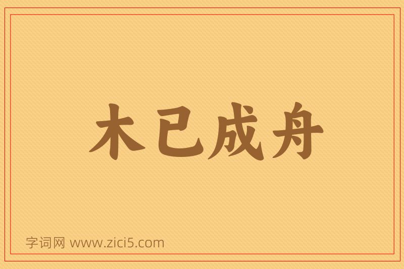 成语木已成舟图片