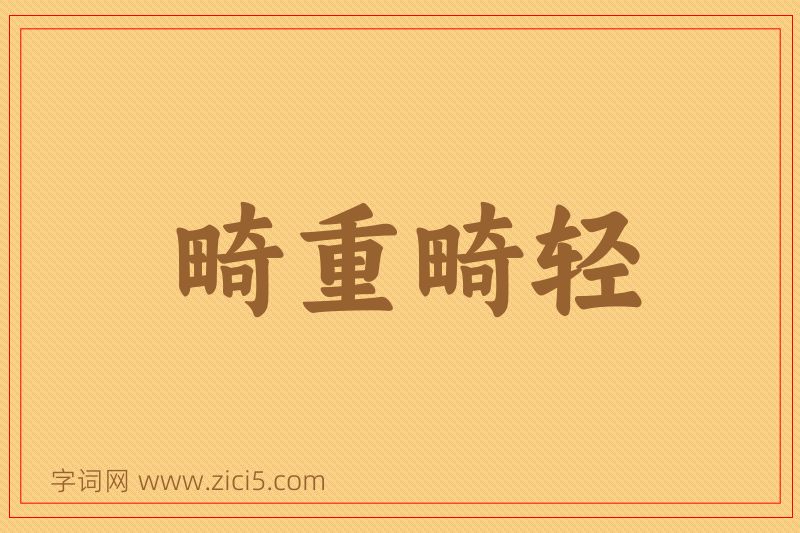 成语畸重畸轻图片