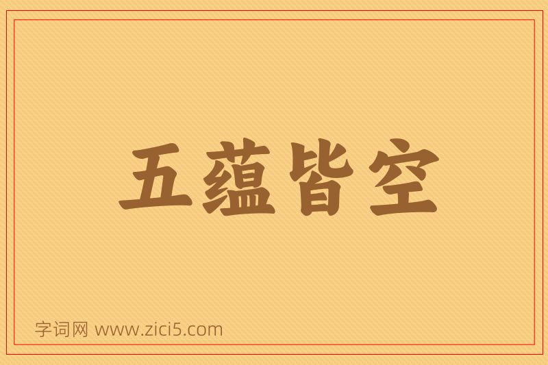 成语五蕴皆空图片