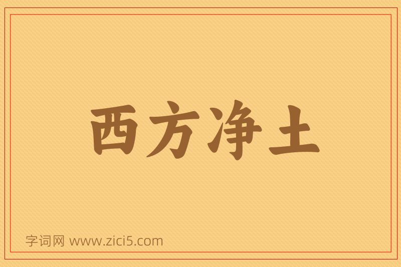 成语西方净土图片