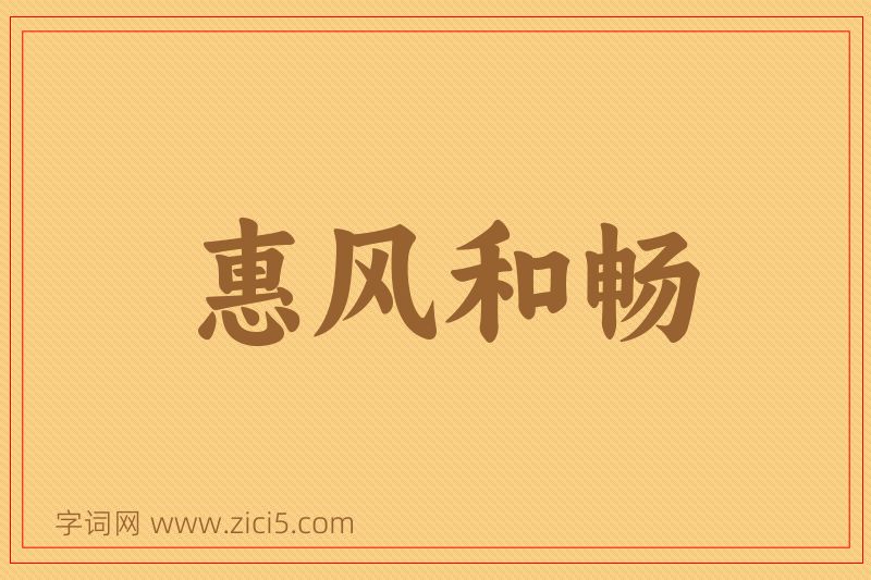 成语惠风和畅图片